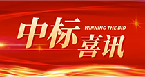 中标喜讯：庆祝我司在2024年度广州市花都区人民医院七号楼四楼多媒体会议厅建设项目中一举中标